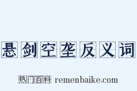 悬剑空垄反义词是什么意思的图片